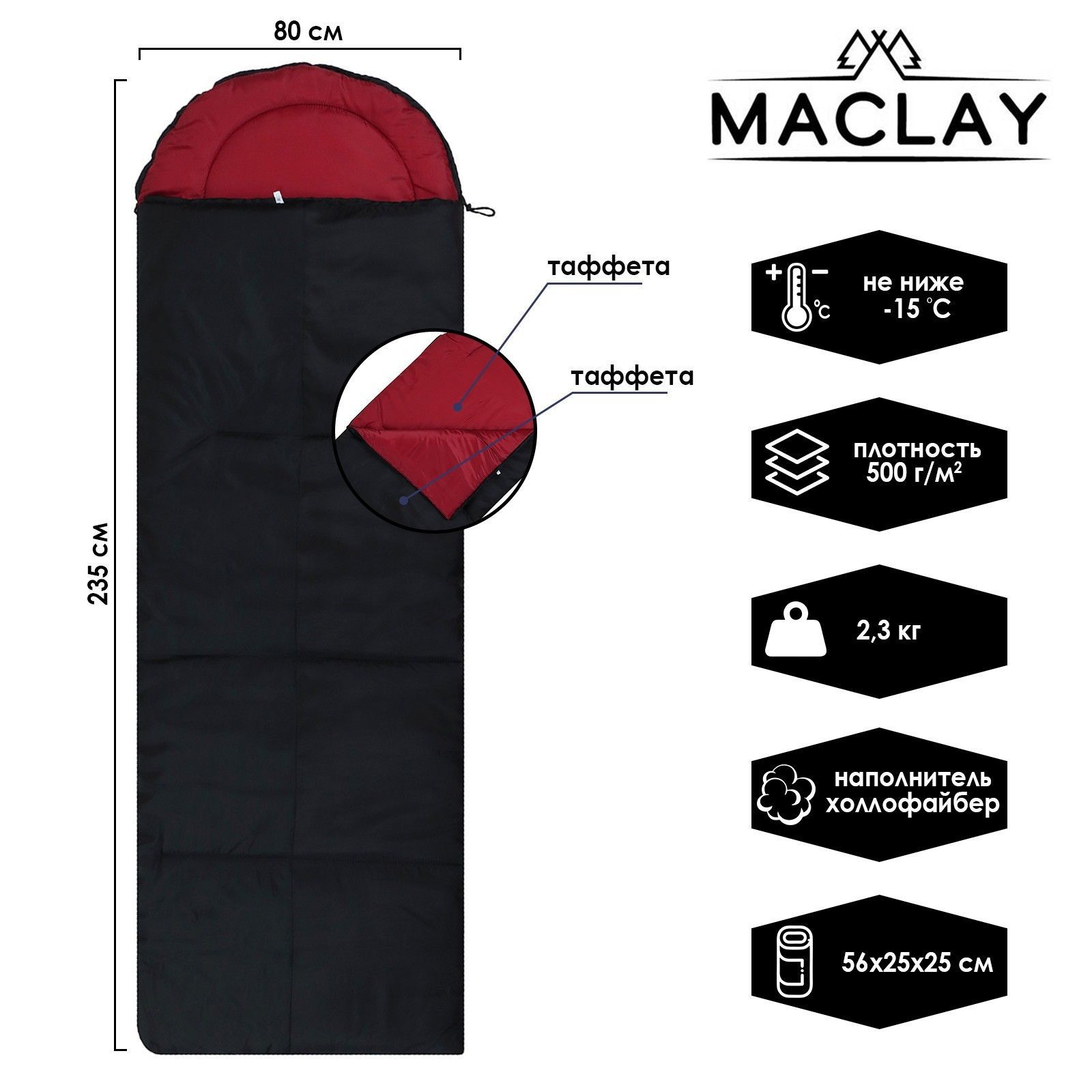 Спальник-одеяло Maclay, с подголовником, 235х80 см, до -15°С