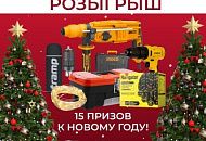 Розыгрыш призов и скидки на товары к окончанию года! Розыгрыш призов и скидки на товары к окончанию года!