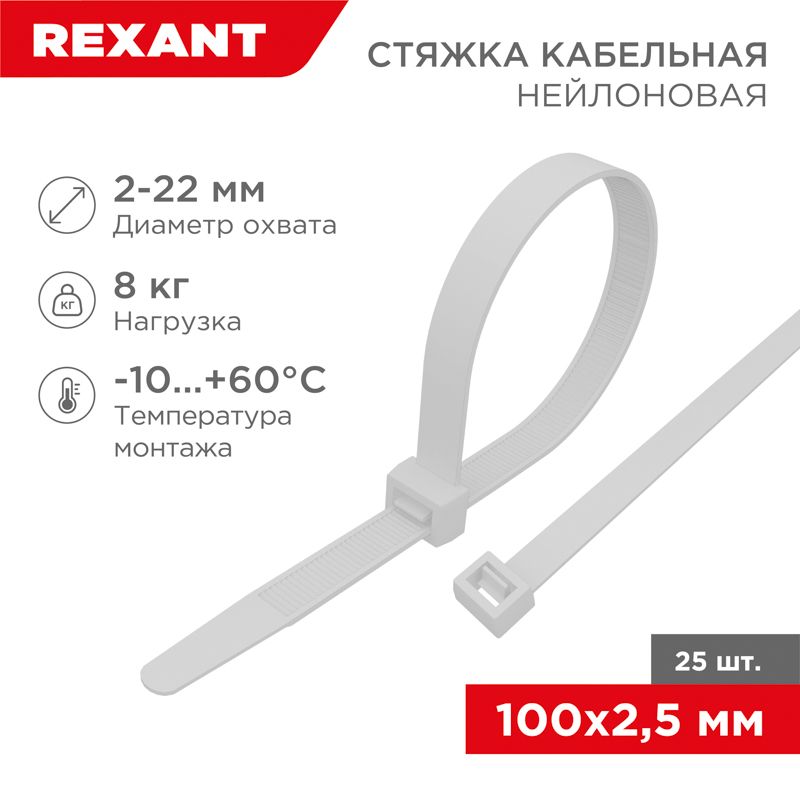 Стяжка кабельная нейлоновая 100x2,5мм, белая (25 шт/уп) REXANT