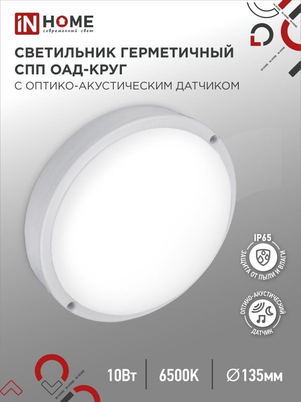 Светильник светодиодный герметичный СПП ОAД-1065-КРУГ 10Вт 6500K 900Лм с оптико- акустическим датчик